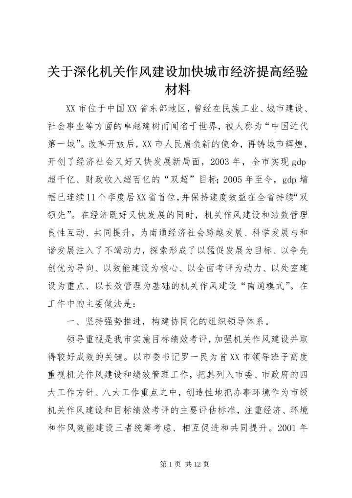 关于深化机关作风建设加快城市经济提高经验材料_1.docx