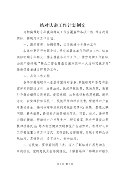 结对认亲工作计划例文.docx