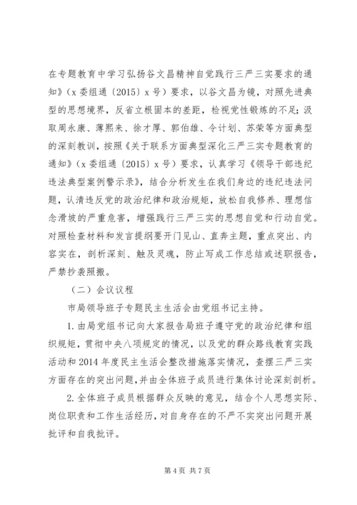 领导班子“三严三实”专题民主生活会实施方案.docx