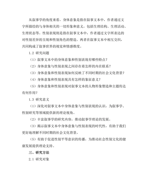 叙事中的身体意象与性别表现