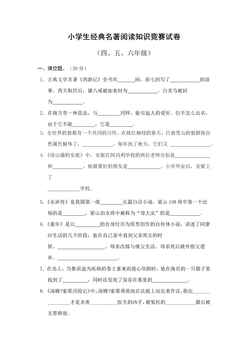 2023年小学生经典名著阅读竞赛试卷.docx