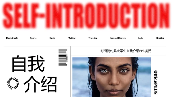 时尚简约风大学生自我介绍PPT模板