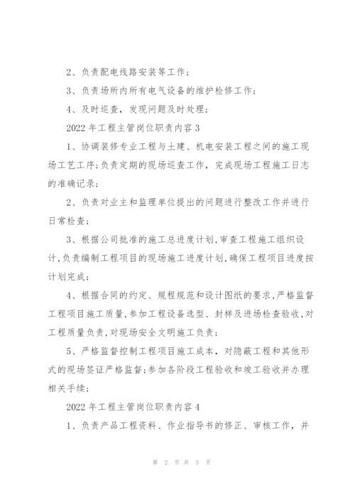 2022年工程主管岗位职责内容.docx