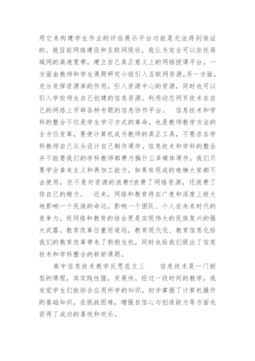 高中信息技术教学反思_3.docx