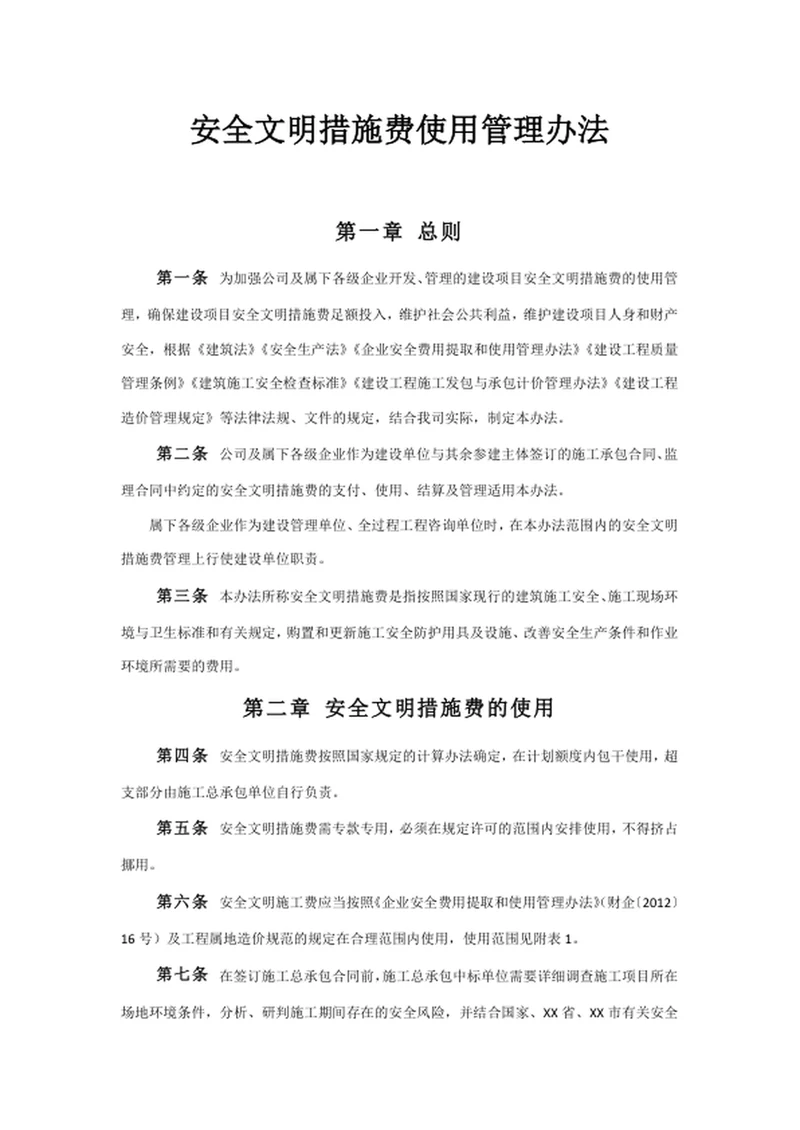 安全文明措施费使用管理办法