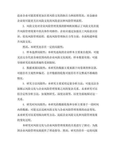 风险文化对企业风险管理效果的影响