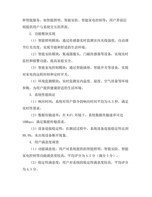 基于物联网技术的智能家居系统设计