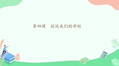 说说我们的学校