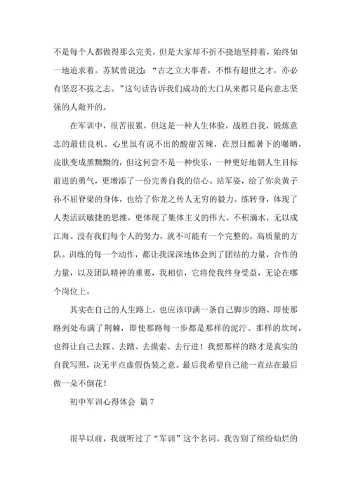 初中军训心得体会集锦七篇（一）.docx