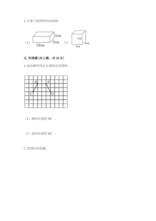 人教版五年级下册数学期末考试卷附答案（完整版）.docx