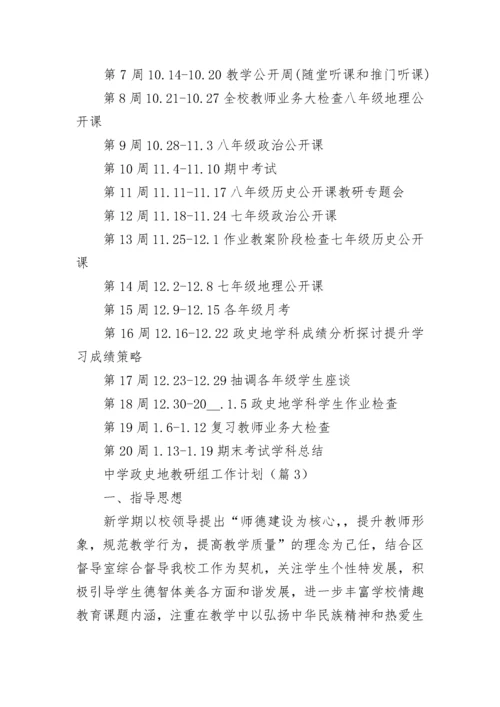 中学政史地教研组工作计划（优秀8篇）.docx