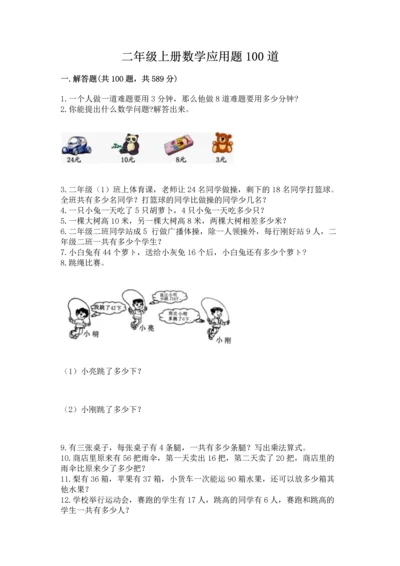 二年级上册数学应用题100道精品【a卷】.docx
