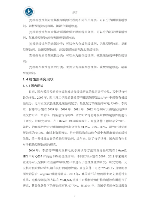 盐酸溶液中几种植物提取液对铁的缓蚀性能研究-本科毕业论文.docx