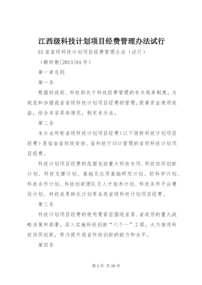 江西级科技计划项目经费管理办法试行.docx