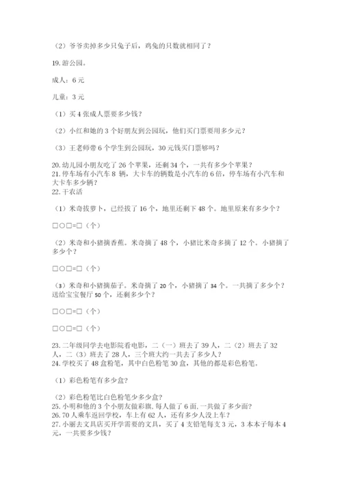 小学二年级数学应用题大全附完整答案（名师系列）.docx