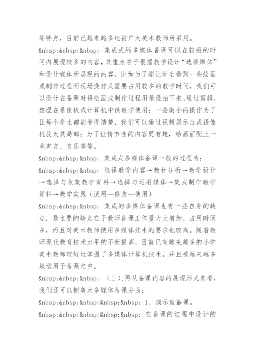 [小学美术论文]浅谈多媒体辅助美术教学的备课.docx
