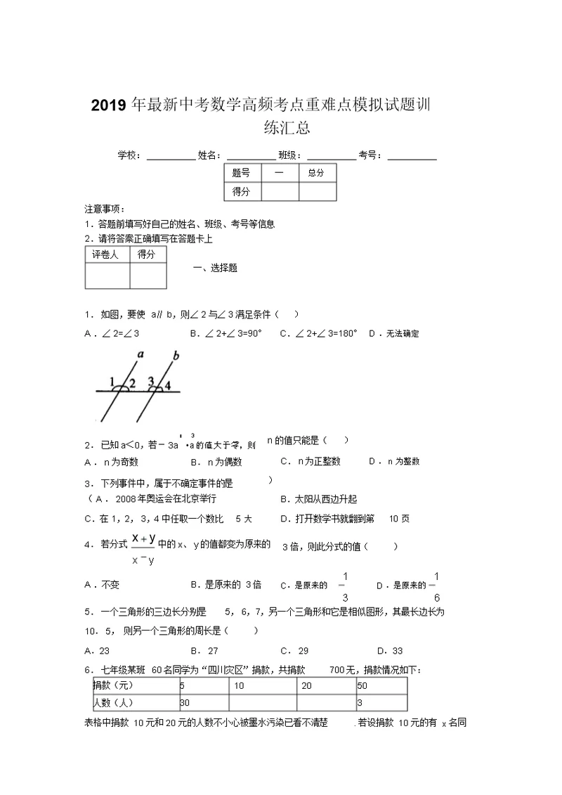 2019年最新中考数学高频考点重难点模拟试题训练汇总