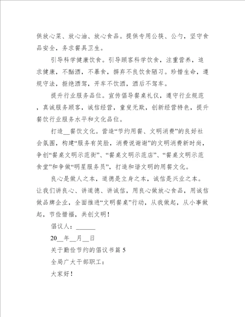 关于勤俭节约的倡议书7篇