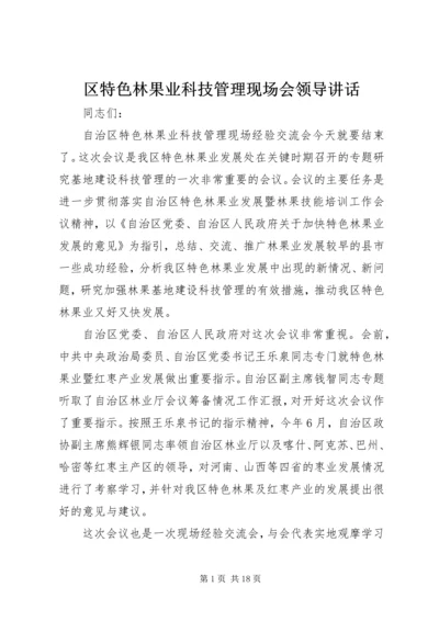 区特色林果业科技管理现场会领导讲话 (2).docx