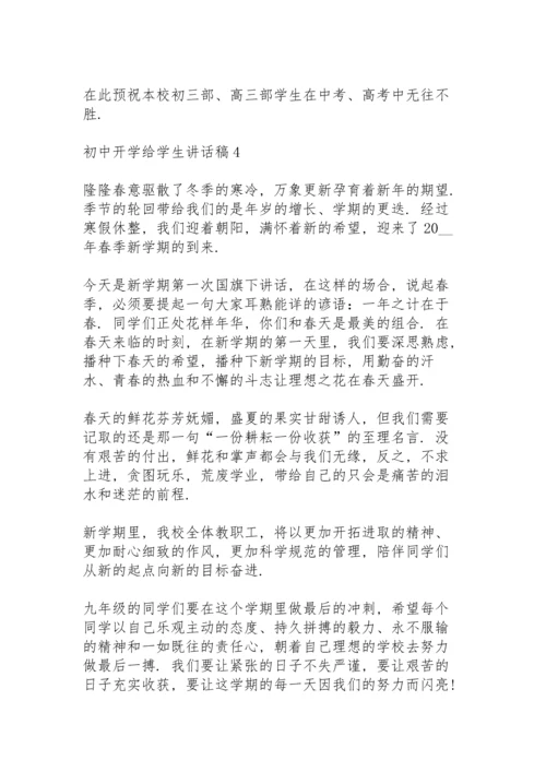 初中开学给学生讲话稿范文5篇.docx