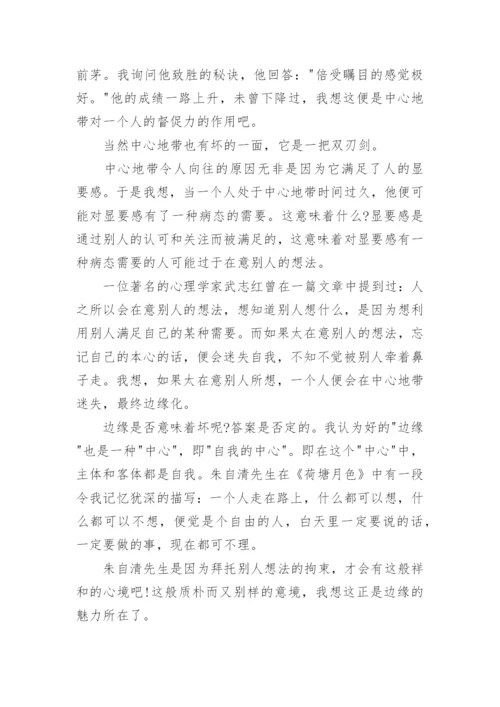 边缘与中心议论文.docx