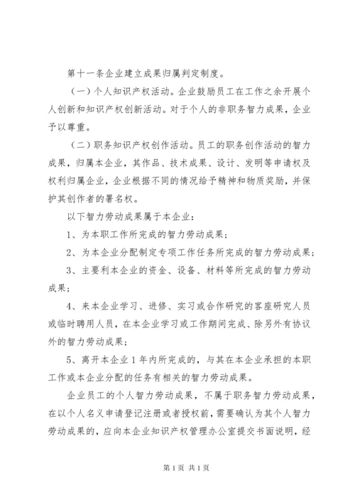 企业知识产权管理制度.docx