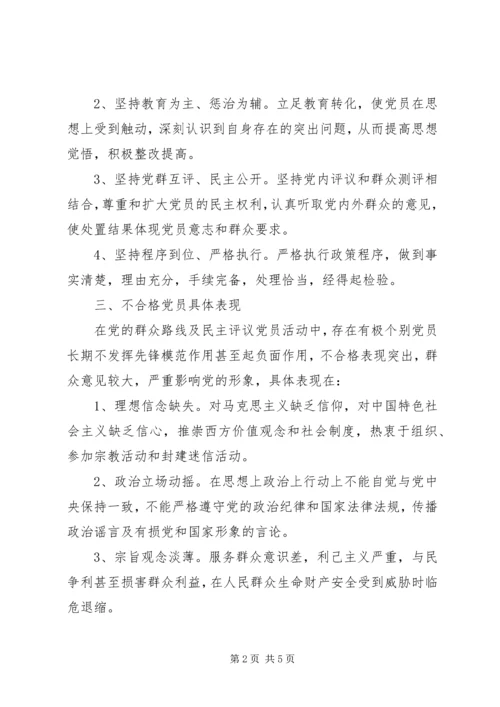 乡镇处置不合格党员工作方案.docx