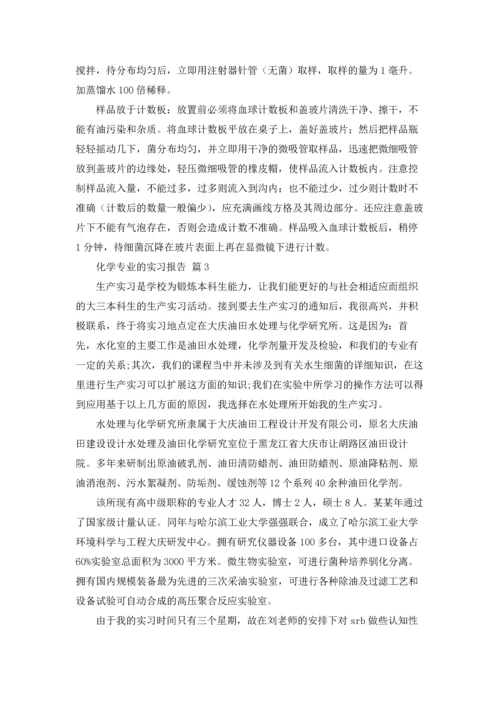 化学专业的实习报告锦集8篇.docx