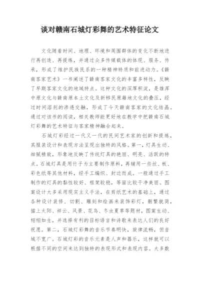 谈对赣南石城灯彩舞的艺术特征论文.docx