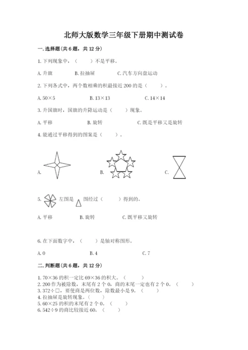 北师大版数学三年级下册期中测试卷（预热题）.docx