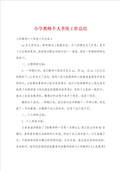 小学教师个人季度工作总结