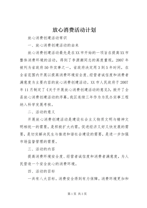 放心消费活动计划 (2).docx