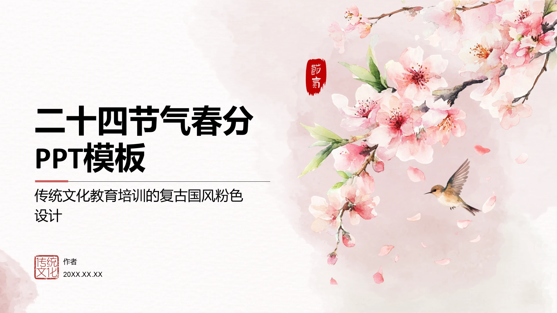 二十四节气春分PPT模板