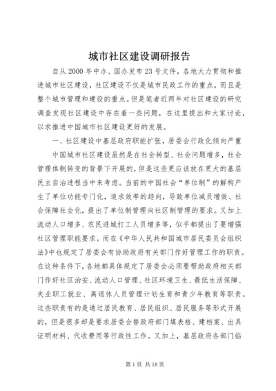 城市社区建设调研报告 (3).docx