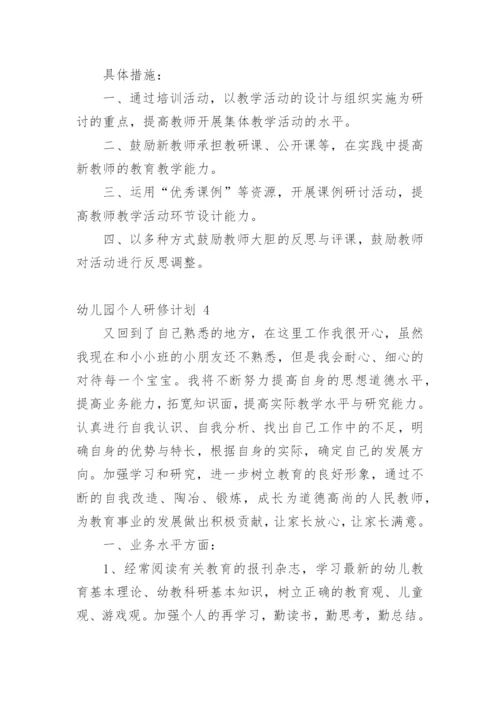 幼儿园个人研修计划.docx