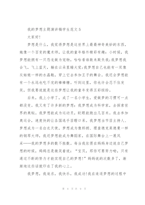 我的梦想主题演讲稿学生范文.docx