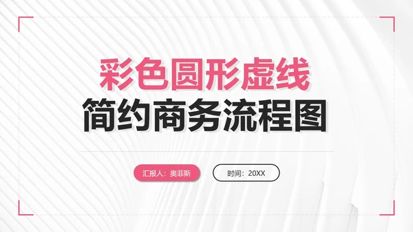 彩色圆形虚线简约商务流程图PPT模板