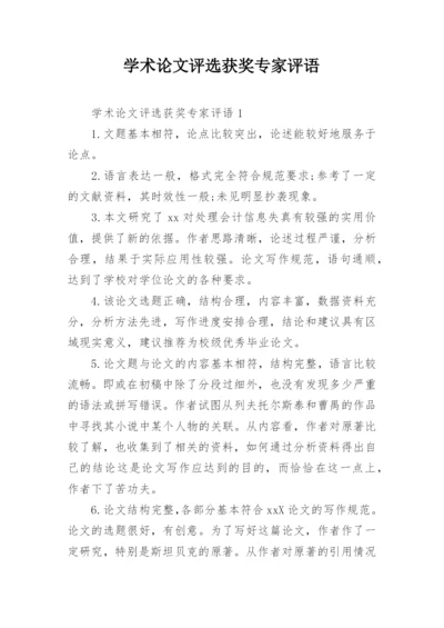学术论文评选获奖专家评语精编.docx
