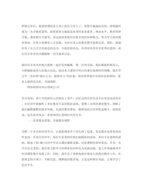 精编网络研修培训参考心得体会参考范文5篇，.docx