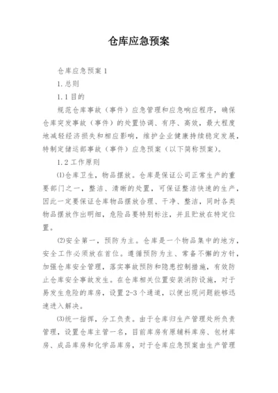 仓库应急预案.docx