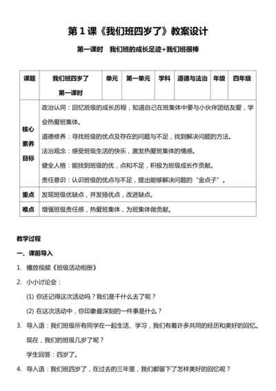 （核心素养目标）1.1 我们班四岁了 第一课时  教案设计