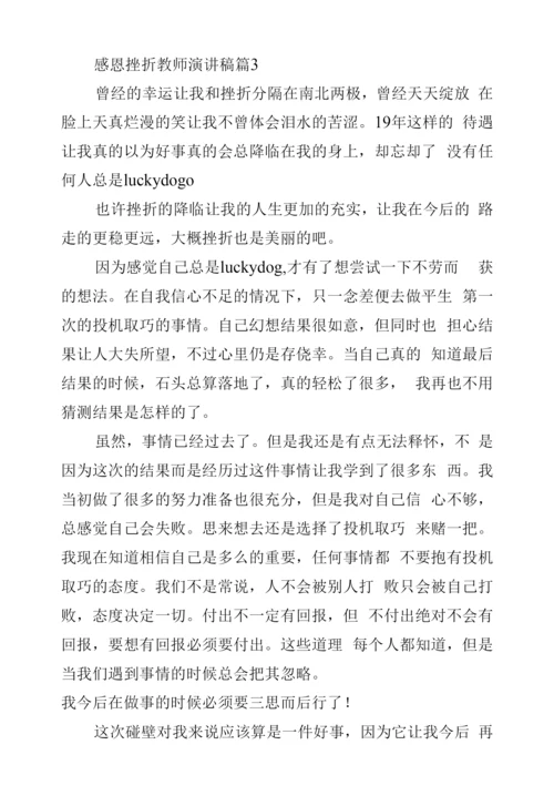 感恩挫折教师演讲稿.docx