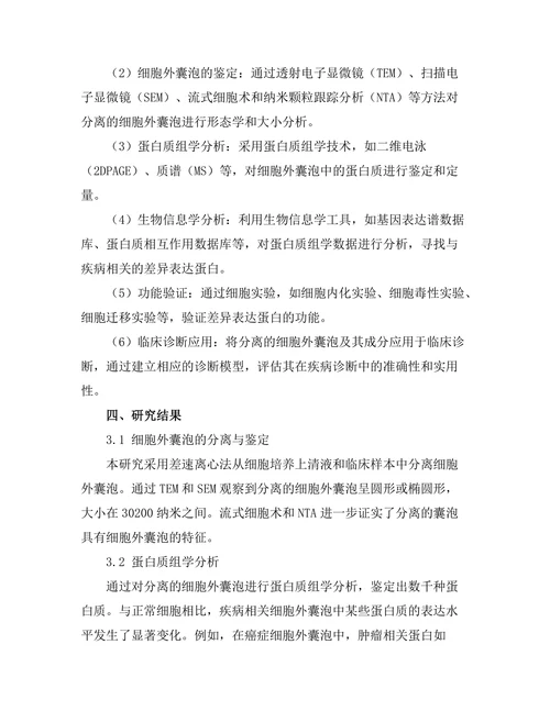 细胞外囊泡在疾病诊断中的潜力