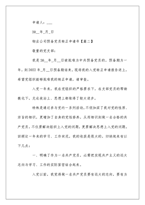 物业公司预备党员转正申请书3篇