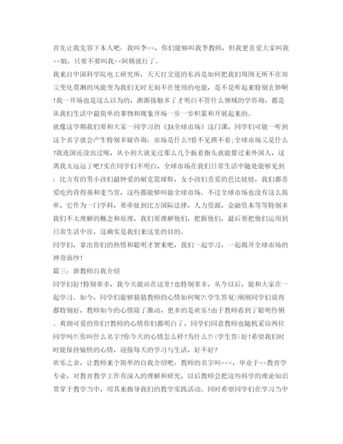 精编新老师自我介绍参考范文5篇.docx