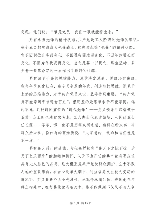 我所理解的保持共产党员先进性.docx