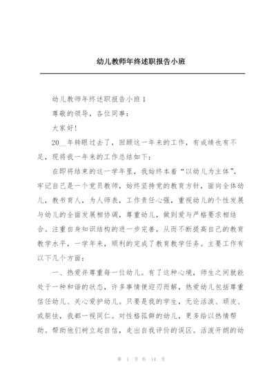 幼儿教师年终述职报告小班.docx