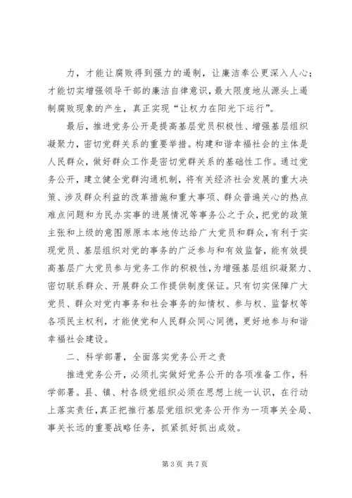 推进党务公开,促进科学发展.docx