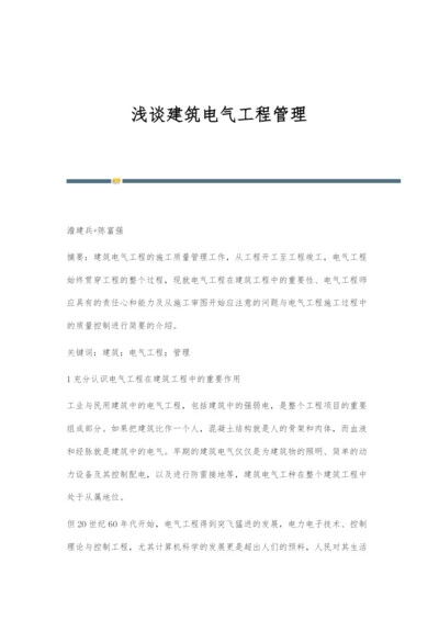 浅谈建筑电气工程管理.docx