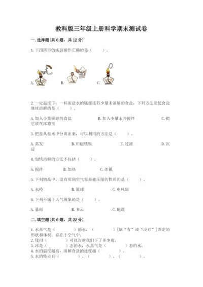 教科版三年级上册科学期末测试卷精品【名师推荐】.docx